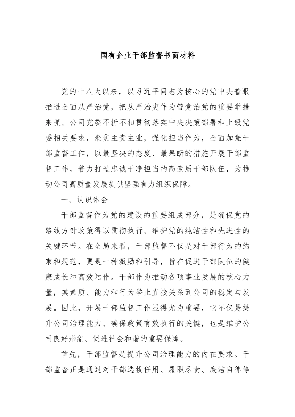 国有企业干部监督书面材料_第1页