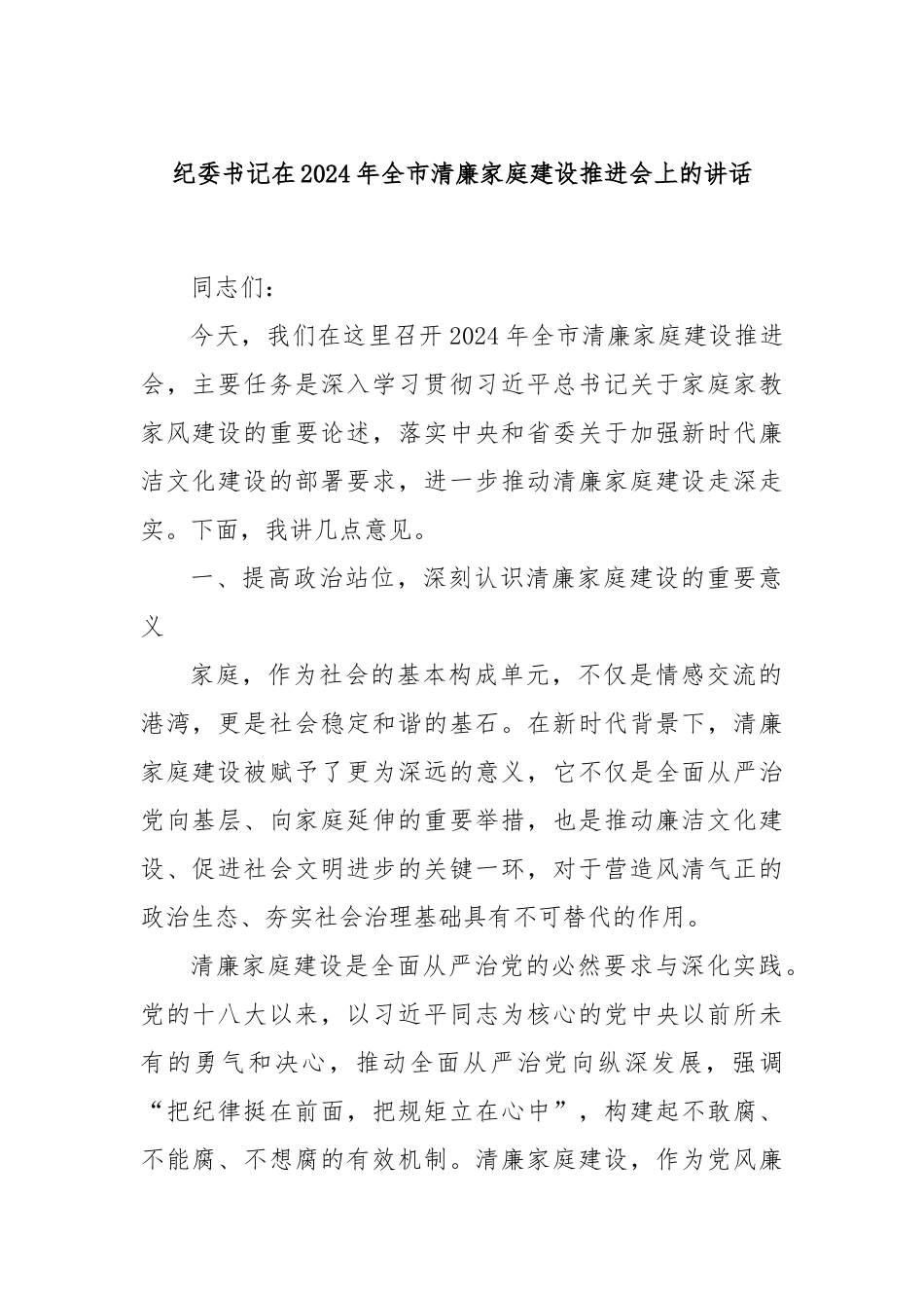 纪委书记在2024年全市清廉家庭建设推进会上的讲话_第1页
