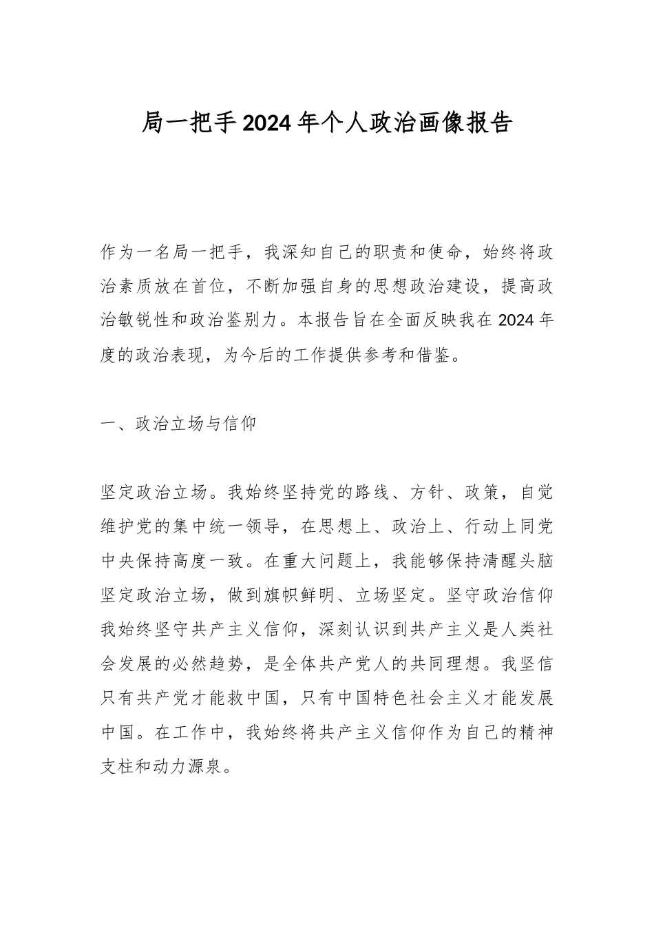 局一把手2024年个人政治画像报告_第1页