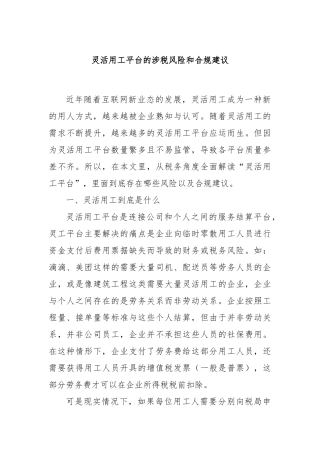 灵活用工平台的涉税风险和合规建议