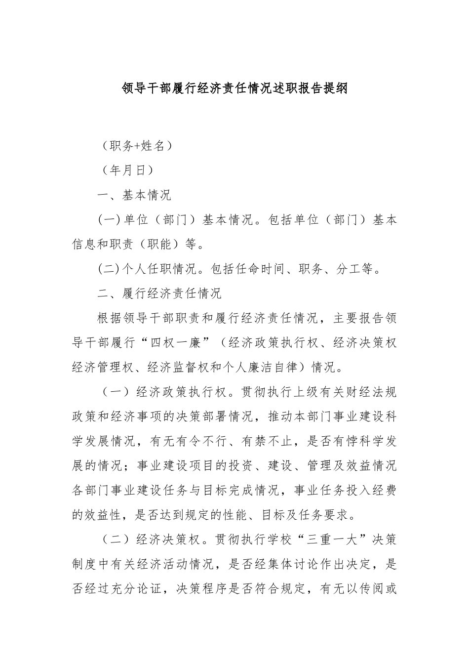 领导干部履行经济责任情况述职报告提纲_第1页