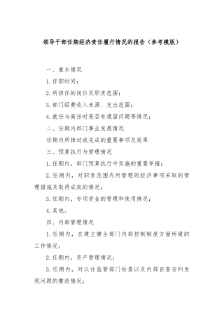 领导干部任期经济责任履行情况的报告（参考模版）