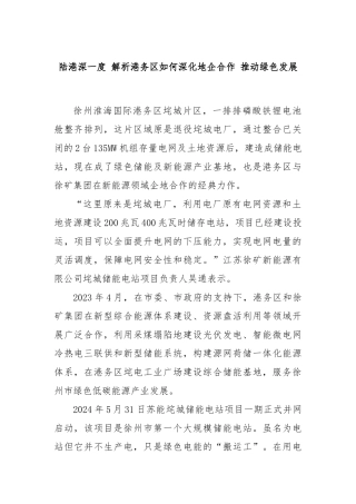 陆港深一度 解析港务区如何深化地企合作 推动绿色发展