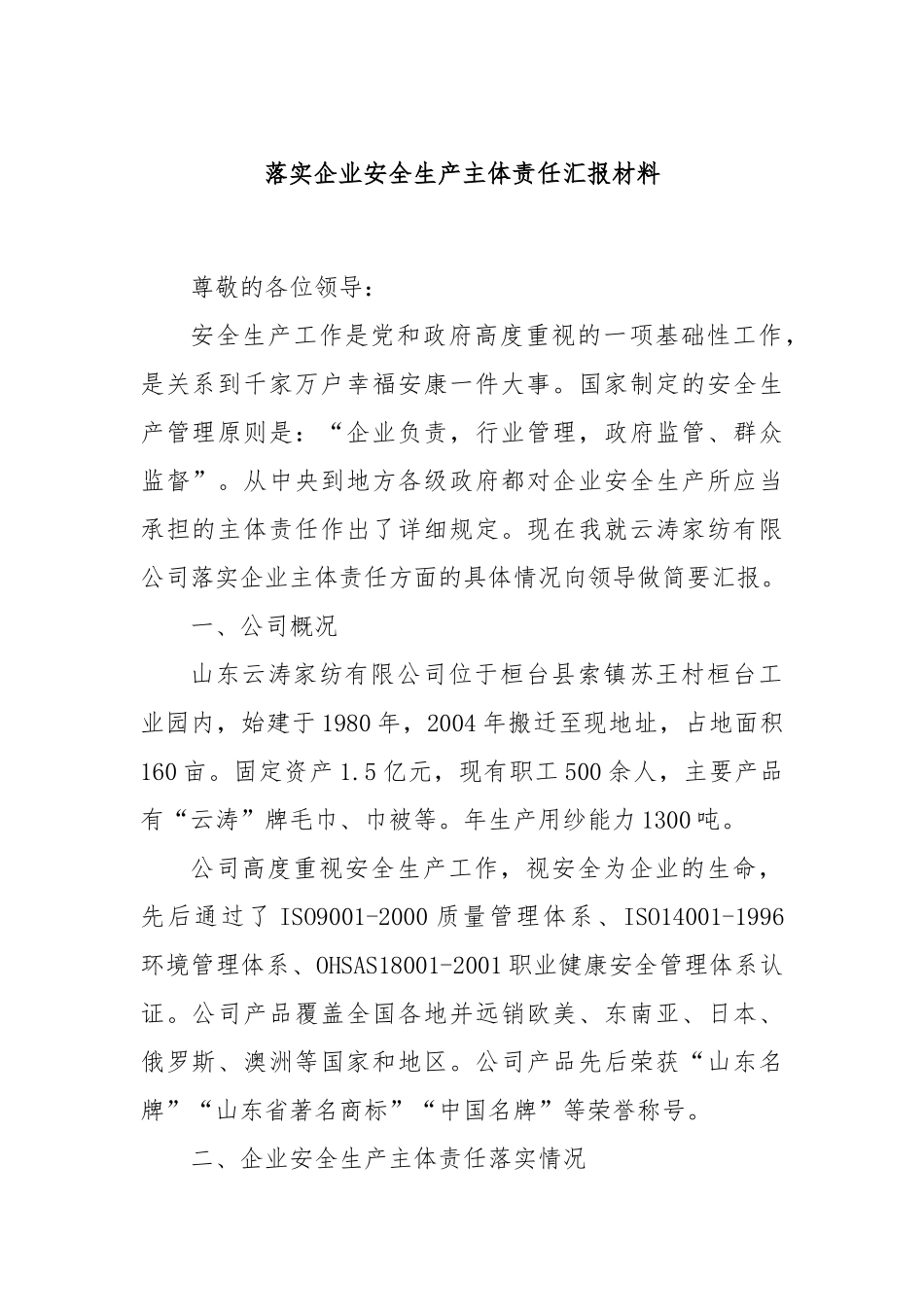 落实企业安全生产主体责任汇报材料_第1页