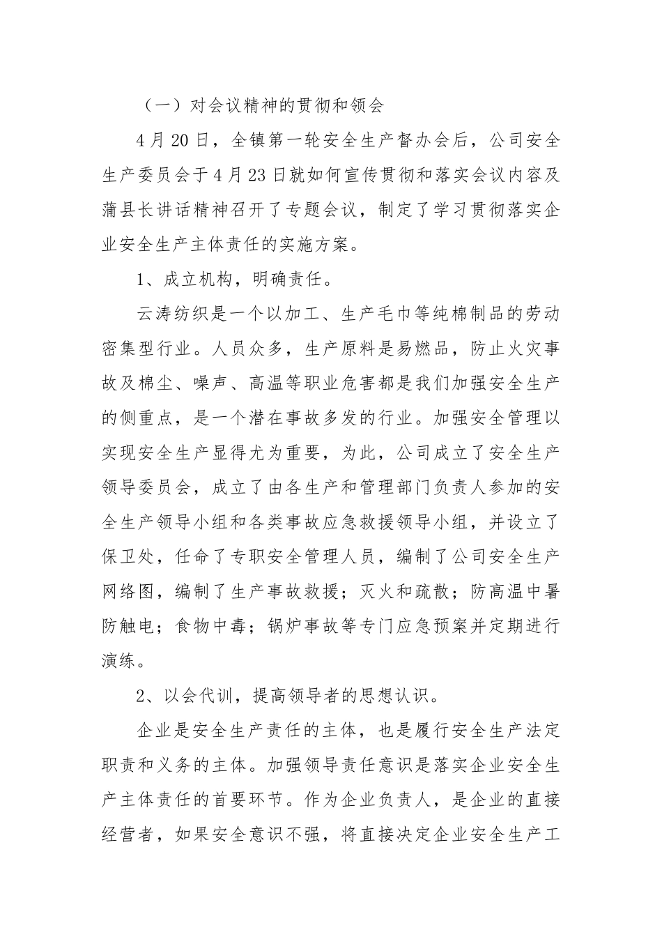 落实企业安全生产主体责任汇报材料_第2页