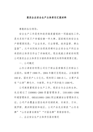 落实企业安全生产主体责任汇报材料