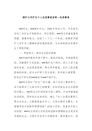 煤矿公司矿长个人先进事迹材料