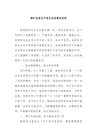 煤矿优秀共产党员先进事迹材料