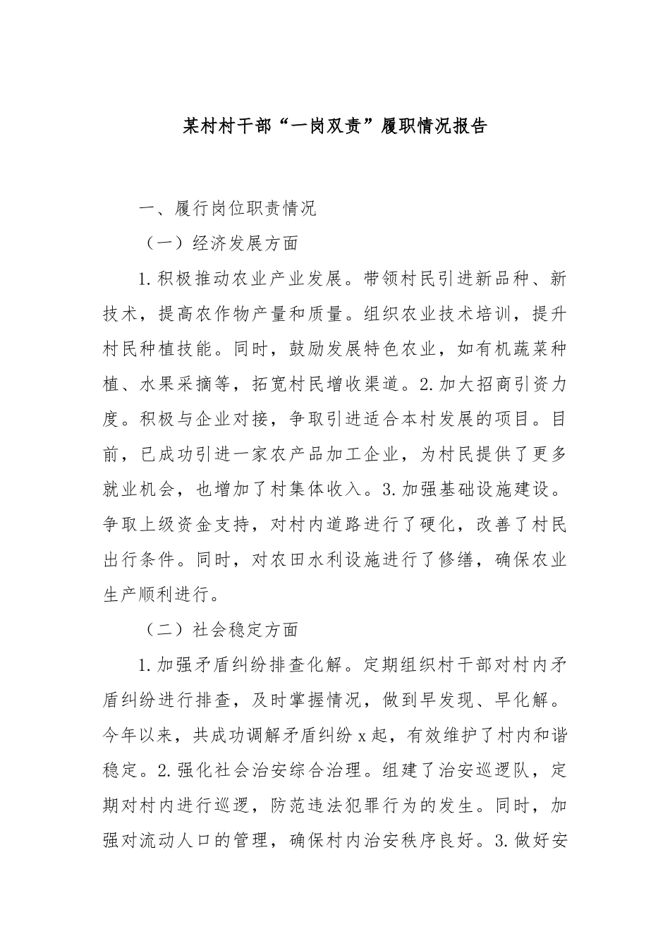 某村村干部“一岗双责”履职情况报告_第1页