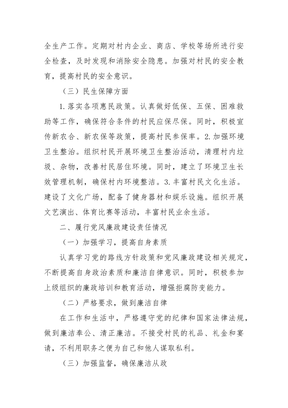 某村村干部“一岗双责”履职情况报告_第2页