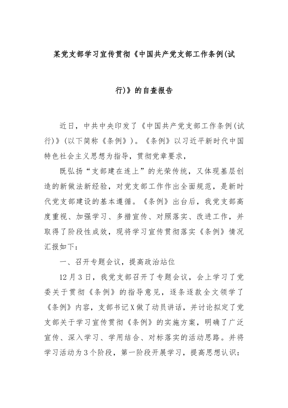 某党支部学习宜传贯彻《中国共产党支部工作条例(试行)》 的自查报告_第1页
