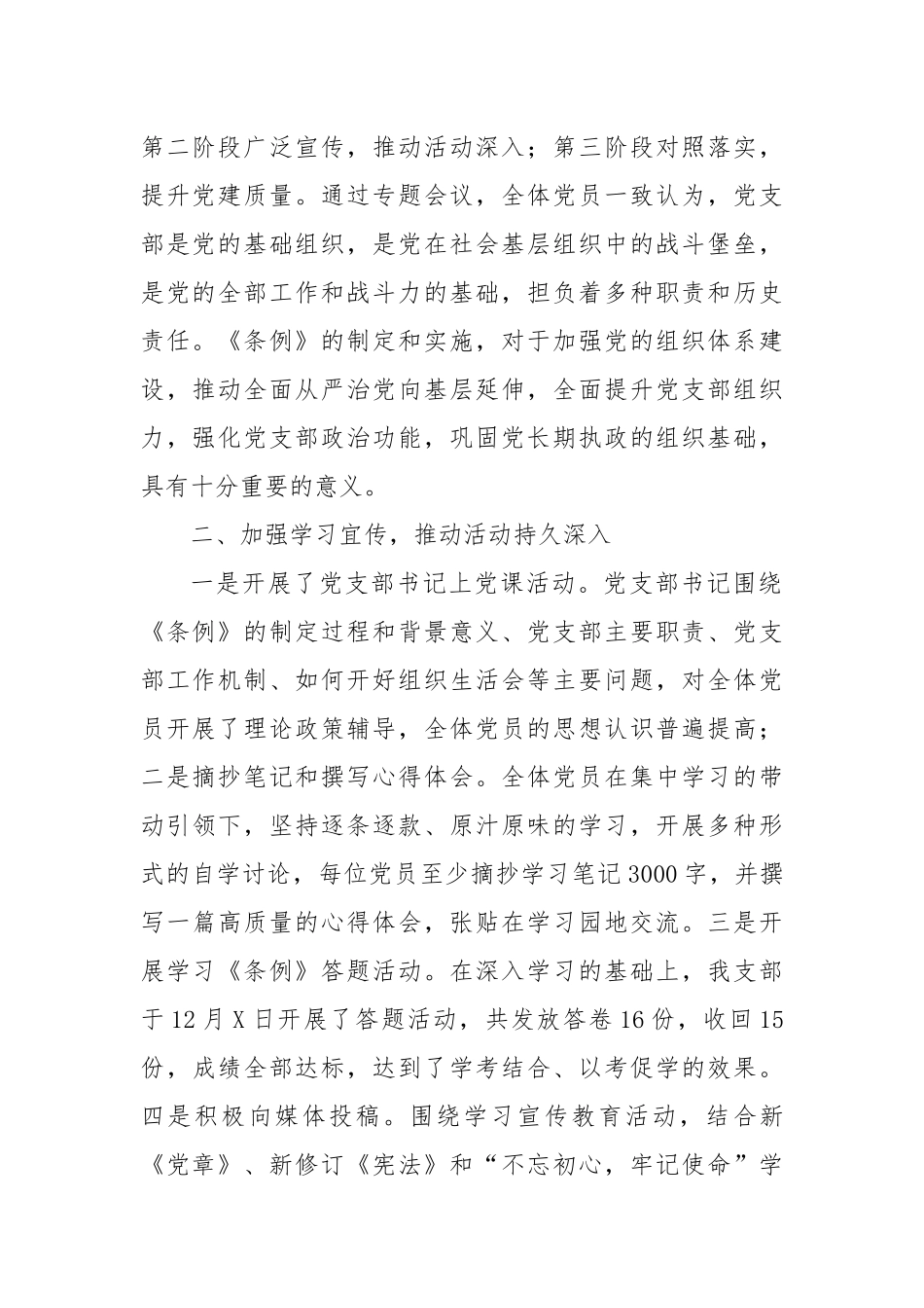某党支部学习宜传贯彻《中国共产党支部工作条例(试行)》 的自查报告_第2页