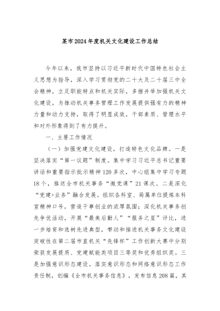 某市2024年度机关文化建设工作总结