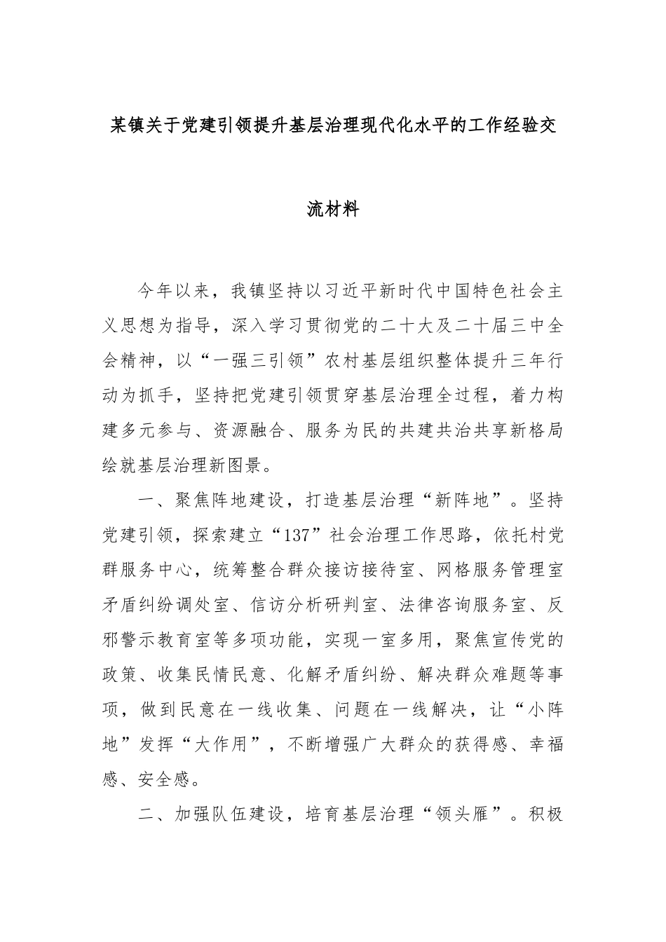某镇关于党建引领提升基层治理现代化水平的工作经验交流材料_第1页