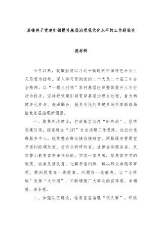 某镇关于党建引领提升基层治理现代化水平的工作经验交流材料