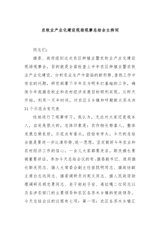 农牧业产业化建设现场观摩总结会主持词