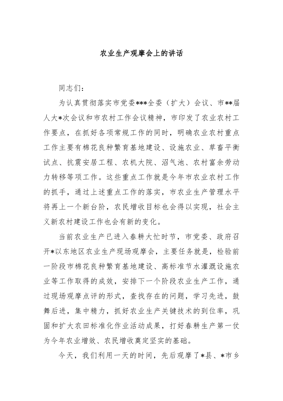 农业生产观摩会上的讲话_第1页