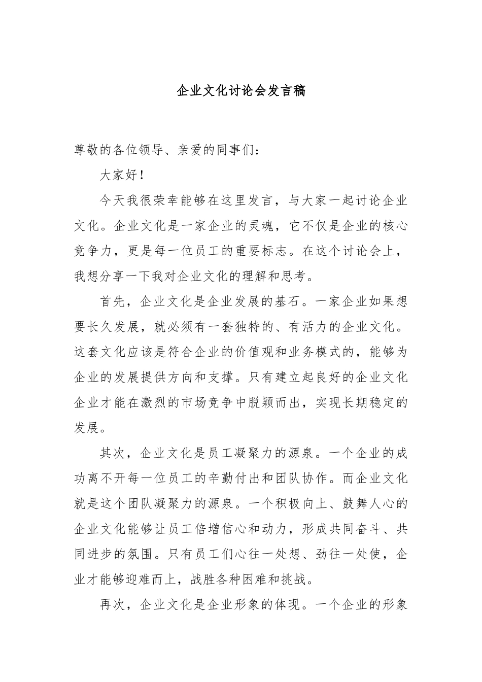 企业文化讨论会发言稿_第1页