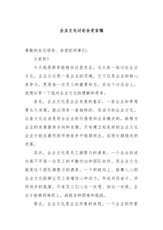 企业文化讨论会发言稿