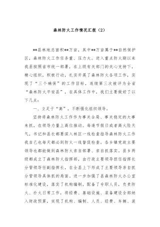 森林防火工作情况汇报（2）