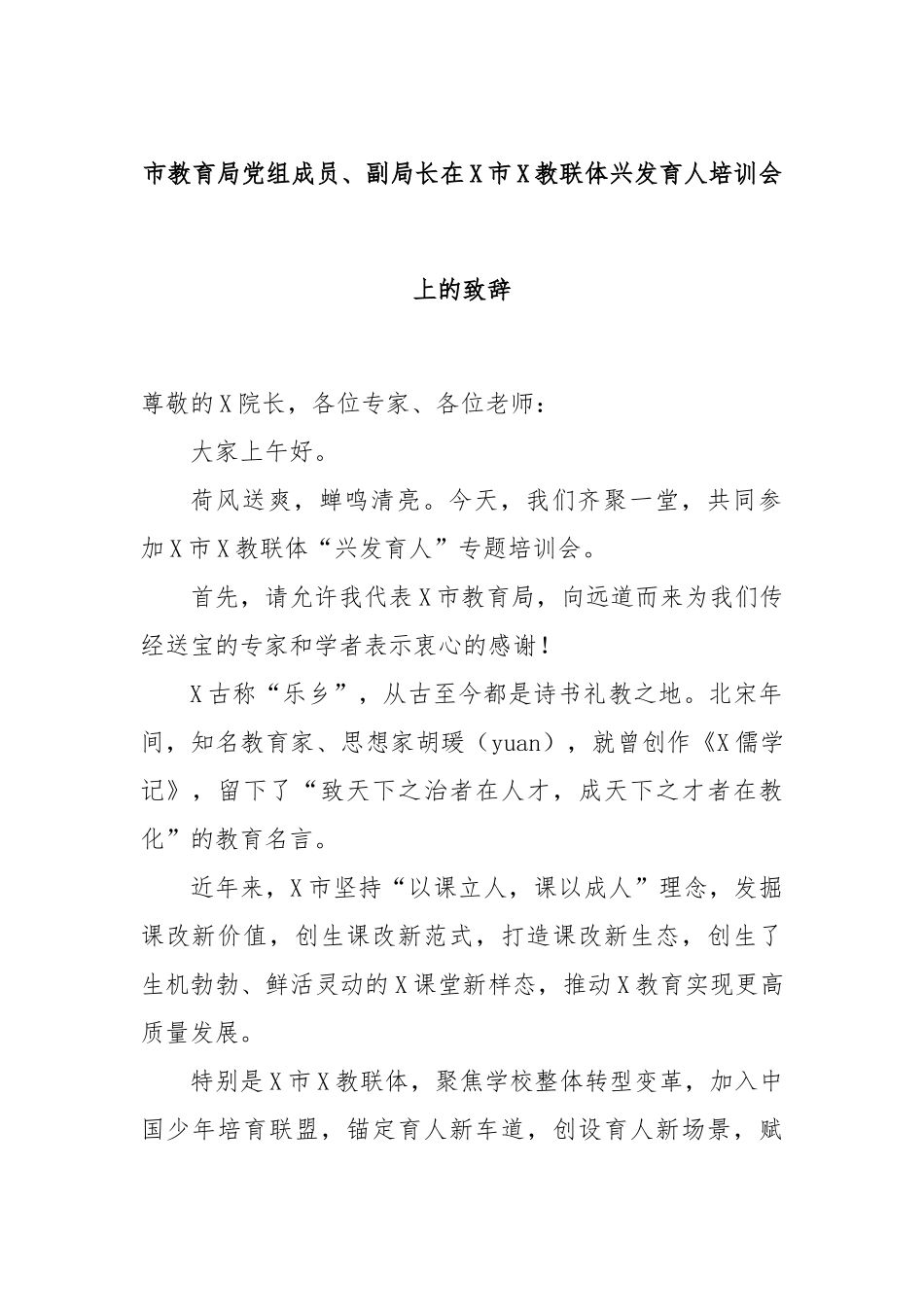 市教育局党组成员、副局长在X市X教联体兴发育人培训会上的致辞_第1页