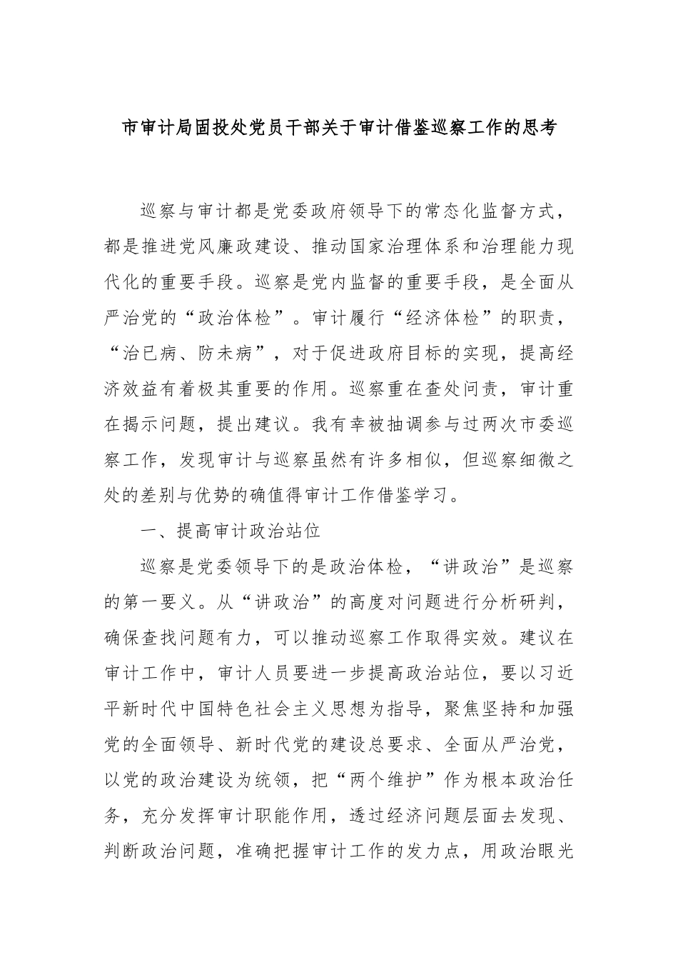 市审计局固投处党员干部关于审计借鉴巡察工作的思考_第1页
