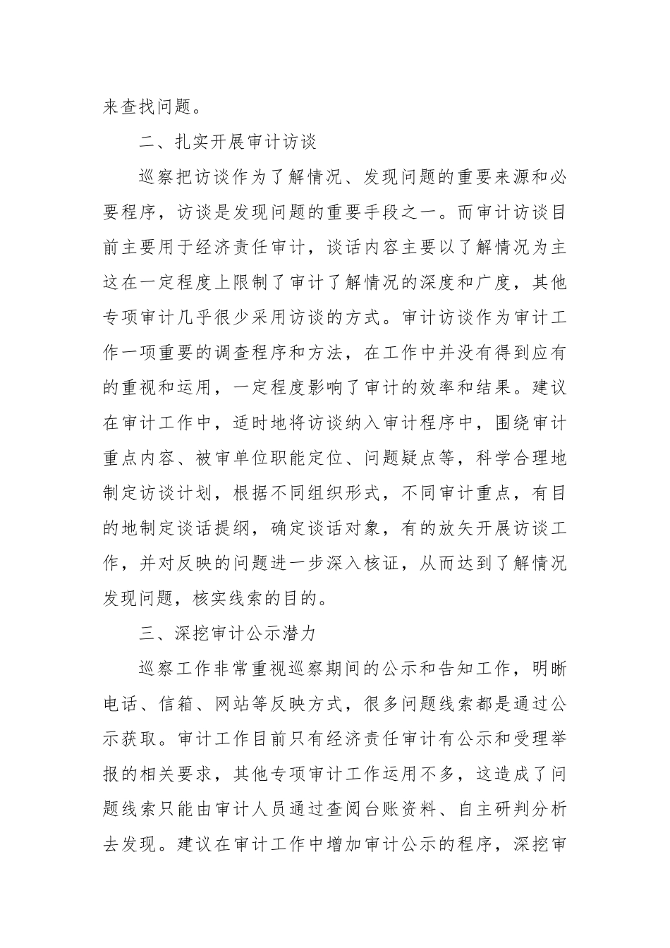 市审计局固投处党员干部关于审计借鉴巡察工作的思考_第2页