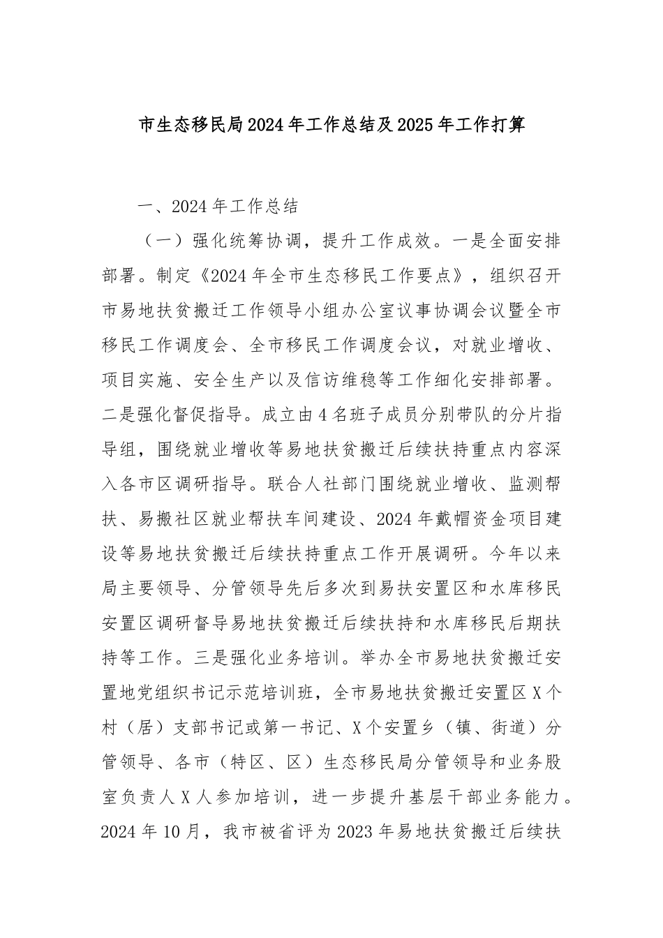 市生态移民局2024年工作总结及2025年工作打算_第1页