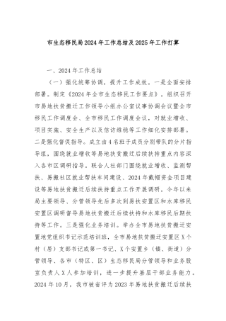 市生态移民局2024年工作总结及2025年工作打算