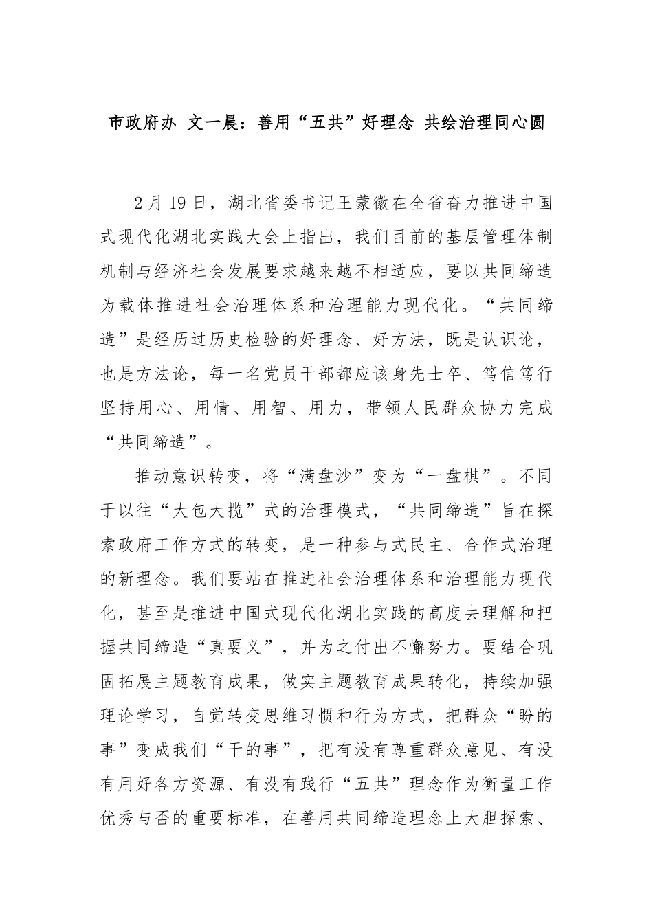 市政府办 文一晨：善用“五共”好理念 共绘治理同心圆_第1页