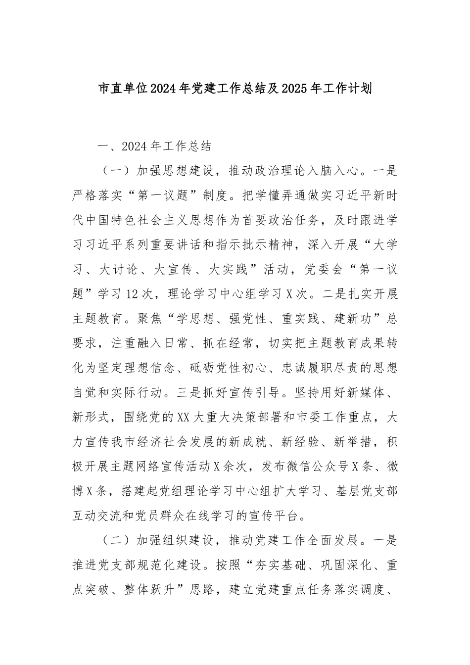 市直单位2024年党建工作总结及2025年工作计划_第1页
