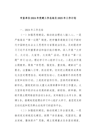 市直单位2024年党建工作总结及2025年工作计划
