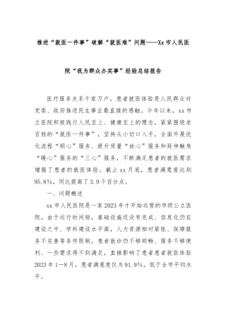 推进“就医一件事”破解“就医难”问题——Xx市人民医院“我为群众办实事”经验总结报告