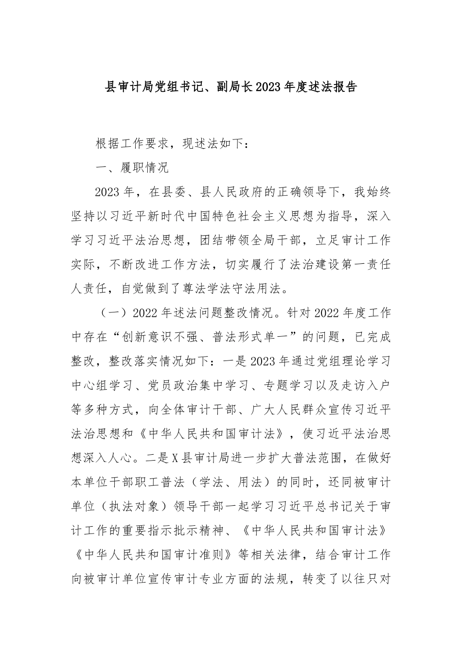 县审计局党组书记、副局长2023年度述法报告_第1页