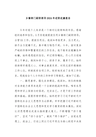 乡镇部门副职领导2024年述职述廉报告