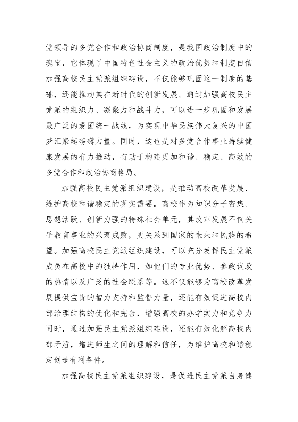 校党委书记在2024年高校民主党派组织建设推进会上的讲话_第2页
