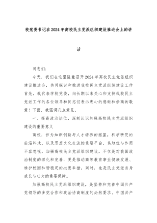 校党委书记在2024年高校民主党派组织建设推进会上的讲话