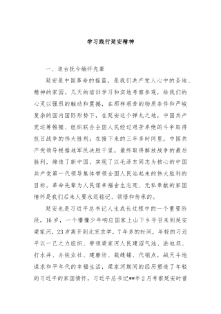 学习践行延安精神