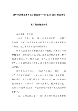 循环农业催生集体经济新发展——xx县xx镇xx村发展村集体经济情况报告