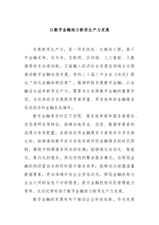 以数字金融助力新质生产力发展