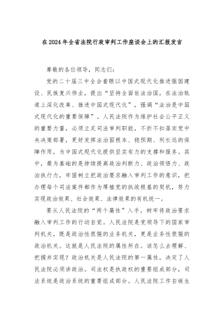 在2024年全省法院行政审判工作座谈会上的汇报发言