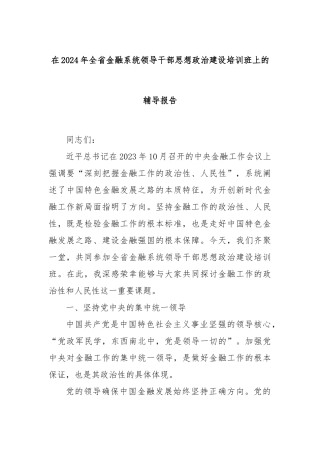 在2024年全省金融系统领导干部思想政治建设培训班上的辅导报告