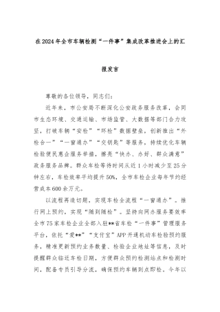 在2024年全市车辆检测“一件事”集成改革推进会上的汇报发言