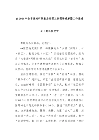 在2024年全市党建引领基层治理工作现场观摩暨工作推进会上的汇报发言