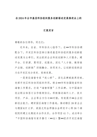 在2024年全市基层科协组织服务创新驱动发展推进会上的汇报发言