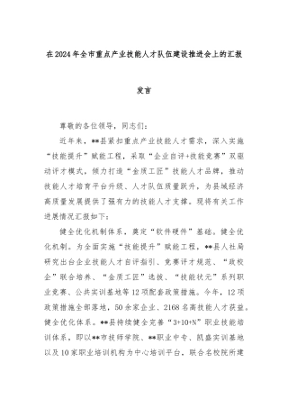 在2024年全市重点产业技能人才队伍建设推进会上的汇报发言