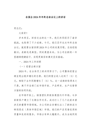在国企2024年年终总结会议上的讲话