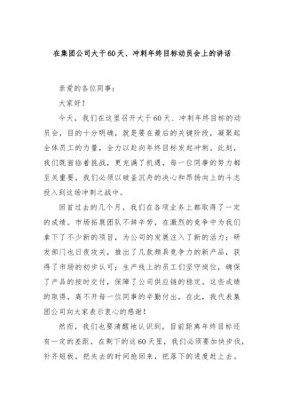 在集团公司大干60天、冲刺年终目标动员会上的讲话