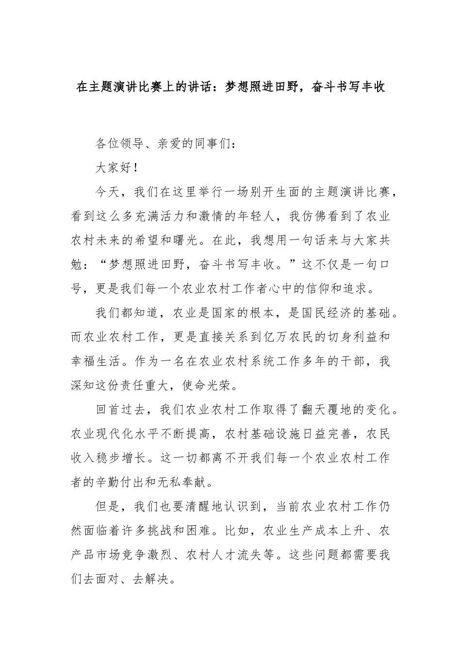 在主题演讲比赛上的讲话：梦想照进田野，奋斗书写丰收_第1页