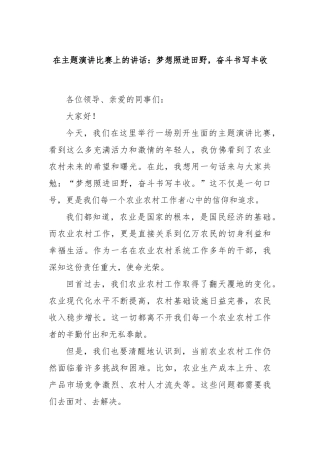 在主题演讲比赛上的讲话：梦想照进田野，奋斗书写丰收